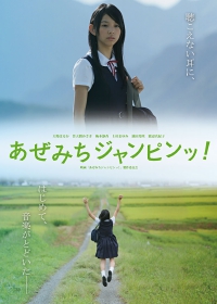 あぜみちジャンピン.jpg